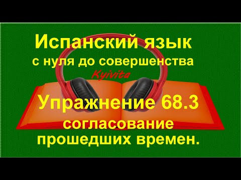 Испанский язык с нуля. Согласование прошедших времён. Mucho, poco, junto и другие. Упражнение 68.3 Испанский язык с нуля. Согласование прошедших времён. Mucho, poco, junto и другие. Упражнение 68.3