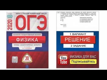 2 задание 1 варианта ОГЭ 2020 по физике Е.Е. Камзеевой (30 вариантов)