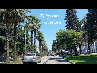 Кобулети - Батуми и обратно / Грузия / საქართველო