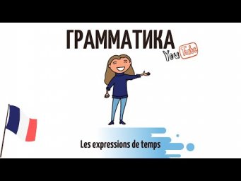 Грамматикум "Les expressions de temps" с Анастасией Кокориной