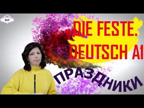Праздники в Германии. Die Feste. Deutsch A1