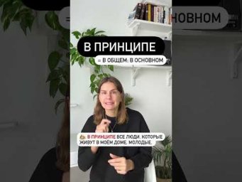 Как использовать В ПРИНЦИПЕ?