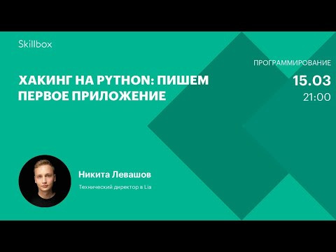 Хакинг на Python: пишем первое приложение