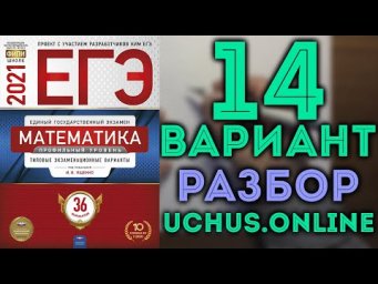 14 вариант ЕГЭ Ященко 2021 математика профильный уровень 