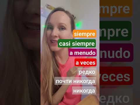 Наречия частотности в испанском языке #испанскийязык #испания #иностранныеязыки Наречия частотности в испанском языке #испанскийязык #испания #иностранныеязыки
