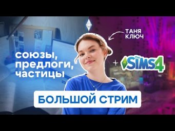 Как отличить союз, предлог и частицу на Sims4