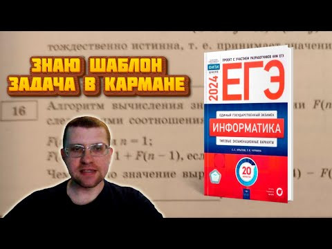 Сборник Крылова ЕГЭ по информатике 2024 - Задание 16 (Вариант 1)