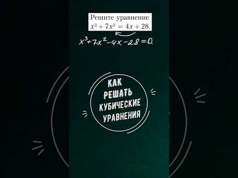 Как решать кубические уравнения #математика #школа #maths #education #уравнения
