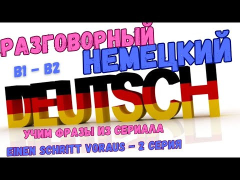 Немецкий разговорный B1-B2 по сериалу "Einen Schritt voraus". Учим немецкие фразы из 2 серии на слух