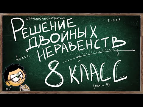 РЕШЕНИЕ ДВОЙНЫХ НЕРАВЕНСТВ 8 КЛАСС