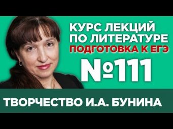 И.А. Бунин &laquo;Чистый понедельник&raquo; (анализ тестовой части) | Лекция №111