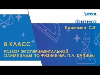 Разбор экспериментальной олимпиады по физике им. П.Л.Капицы. 8 клас