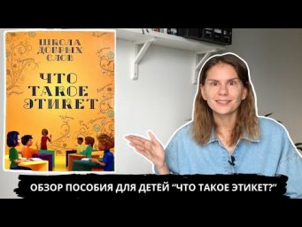 Обзор пособия для детей "Что такое этикет?" (авторы &ndash; Акишина А.А., Дронов В.В., Тряпельников А.В.)