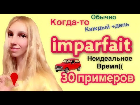 IMPARFAIT 30 примеров ФРАНЦУЗСКИЙ ЯЗЫК Прошедшее незавершенное время Imparfait образование примеры