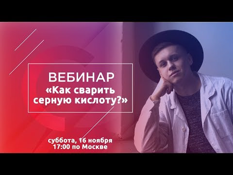 Как сварить серную кислоту?
