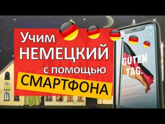 Учишь немецкий? Используй смартфон!