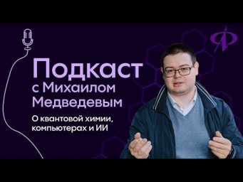 Михаил Медведев: теоретическая химия и искусственный интеллект | Подкаст Alles