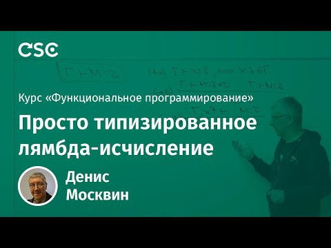 3. Просто типизированное лямбда-исчисление 3. Просто типизированное лямбда-исчисление