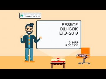 Ошибки в заданиях и анализ ЕГЭ 2019 | Информатика ЕГЭ