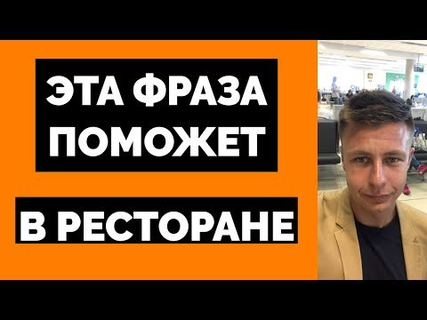 ЭТА ФРАЗА ПОМОЖЕТ В РЕСТОРАНЕ!