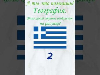 А ты это помнишь? Проверь себя, тест, география. Флаг какой страны изображен на рисунке?