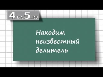 Находим неизвестный делитель