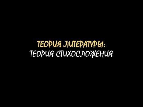 Термины ЕГЭ: теория стихосложения