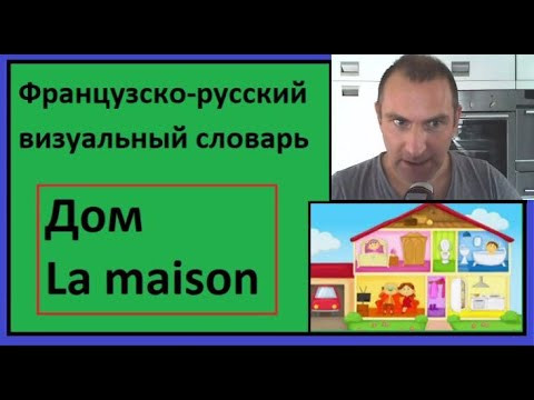Дом - La maison - Французско-русский визуальный словарь Дом - La maison - Французско-русский визуальный словарь