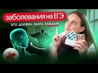 ЭТИ ЗАБОЛЕВАНИЯ ТОЧНО НУЖНО ЗНАТЬ К ЕГЭ ПО БИОЛОГИИ✅