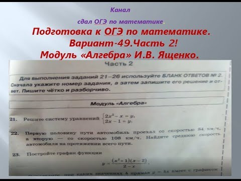 ОГЭ 2019 /2020 по математике.@Вариант - 49. # 2  часть.Модуль "Алгебра"