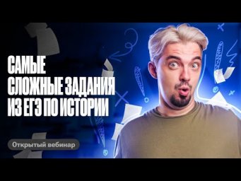 Самые сложные задания из ЕГЭ по истории | ТОП-репетитор