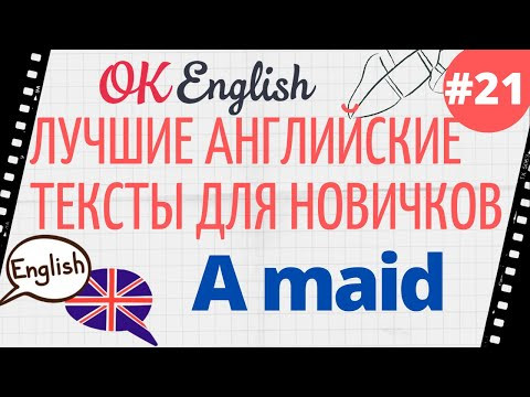 Текст 21 A maid 
