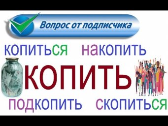 № 822 Урок русского: КОПИТЬ / глаголы с приставками.