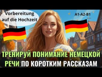 НЕМЕЦКИЙ НА СЛУХ. ПРОКАЧАЕШЬ ПОНИМАНИЕ НЕМЕЦКОГО НА СЛУХ И РАСШИРИШЬ СВОЙ СЛОВАРНЫЙ ЗАПАС. А1-А2-В1
