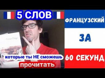 Французский за 60 секунд I ЭТИ СЛОВА НЕ ПРОЧИТАЕШЬ!