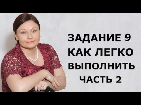 ЗАДАНИЕ 9: КАК ЛЕГКО ВЫПОЛНИТЬ // ЧАСТЬ 2 // ЕГЭ 2019 РУССКИЙ ЯЗЫК ЗАДАНИЕ 9: КАК ЛЕГКО ВЫПОЛНИТЬ // ЧАСТЬ 2 // ЕГЭ 2019 РУССКИЙ ЯЗЫК