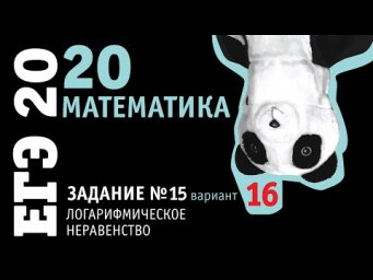Математика ЕГЭ 2020 профильный уровень | Задание 15 | вариант 16