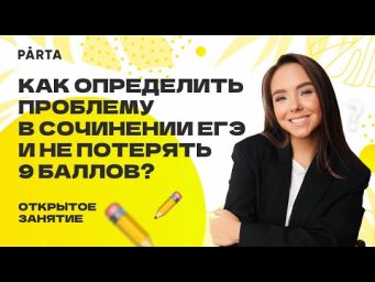 Как определить проблему в сочинении ЕГЭ и не потерять 9 баллов?