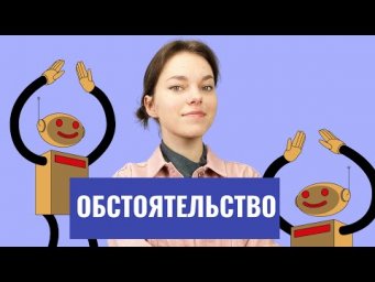 Обстоятельство