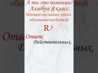 А ты это помнишь? Проверь себя, тест, математика образование. Какое множество обозначается буквой R?