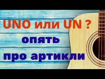 Испанский язык.Uno,uno,uno или UN....? Поговорим об артиклях.
