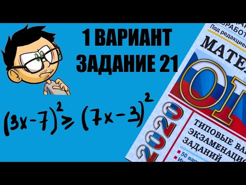 ОГЭ МАТЕМАТИКА 2020. 2 ЧАСТЬ. ЗАДАНИЕ 21. ВАРИАНТ 1
