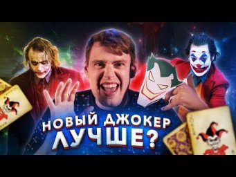 Джокер 2019 &ndash; лучший со времен Хита Леджера?
