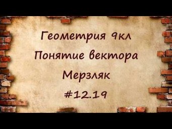 Понятие вектора. Геометрия 9кл. Мерзляк #12.19