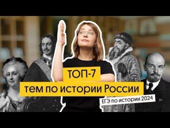 ТОП 7 ТЕМ ЕГЭ 2024 ПО ИСТОРИИ | Вебиум | Ира Годунова и Фил Сахаров