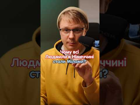 Чому всі Людмили в Німеччині, стали Мілами? #німецька #німецькамова #вчительукраїнської Чому всі Людмили в Німеччині, стали Мілами? #німецька #німецькамова #вчительукраїнської