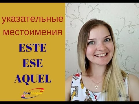 указательные местоимения в испанском este, ese, aquel