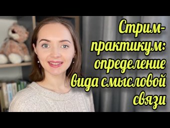 Смысловая связь в сочинении ЕГЭ