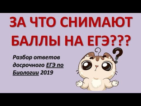 ЗА ЧТО СНИЖАЮТ БАЛЛЫ НА ЕГЭ??? (ЕГЭ по биологии)