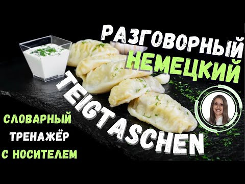НЕМЕЦКИЙ ЯЗЫК НА СЛУХ. ГОВОРИМ ПРО ПРИГОТОВЛЕНИЕ TEIGTASCHEN ВАРЕНИКОВ. ЗАГОВОРИ НА НЕМЕЦКОМ С НАМИ. НЕМЕЦКИЙ ЯЗЫК НА СЛУХ. ГОВОРИМ ПРО ПРИГОТОВЛЕНИЕ TEIGTASCHEN ВАРЕНИКОВ. ЗАГОВОРИ НА НЕМЕЦКОМ С НАМИ.